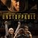 دانلود فیلم Unstoppable 2024